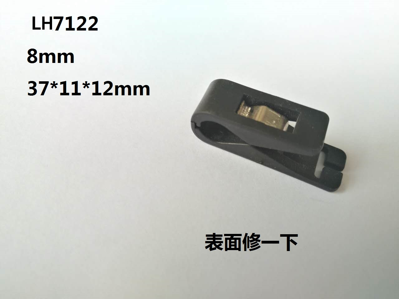 LH7122 夾子