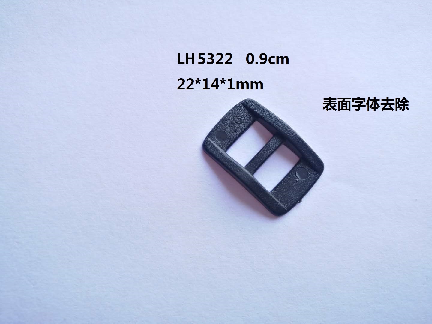 LH5322 0.9cm  日字扣