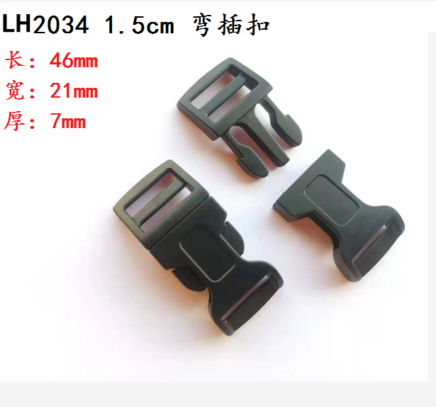 質量好的塑膠彎插扣 LH2034 1.5cm彎插扣