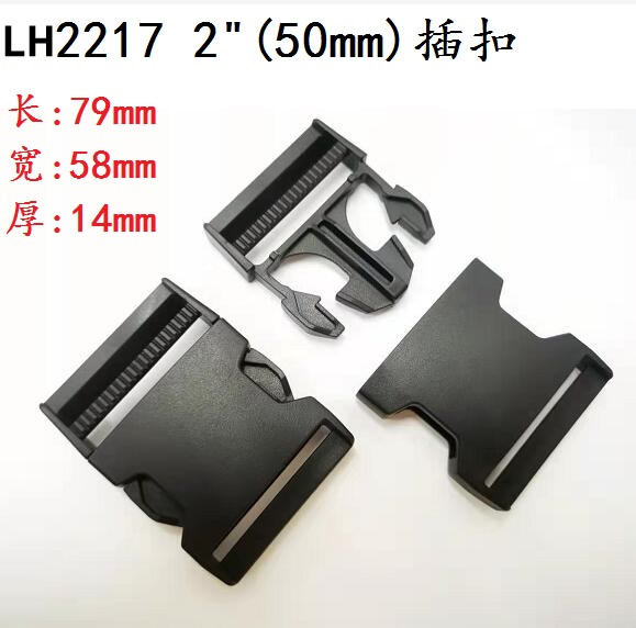 廠家供應 黑色插扣 LH2217 5.0cm 插扣