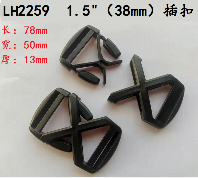 廠家供應 塑膠插扣 規格 LH2259 1.5寸 插扣