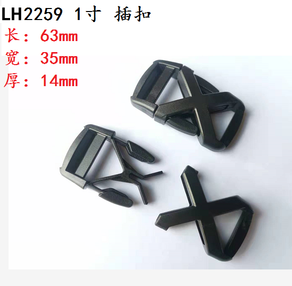現貨供應 塑膠插扣 型號 LH2259 1寸 插扣