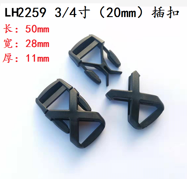 廠家直銷批發 塑膠插扣 LH2259 2.0cm 插扣
