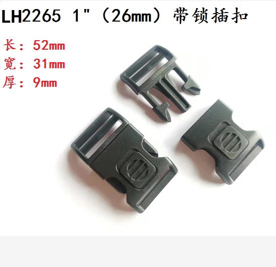 塑膠插扣規格 型號LH2265 1寸 帶鎖插扣